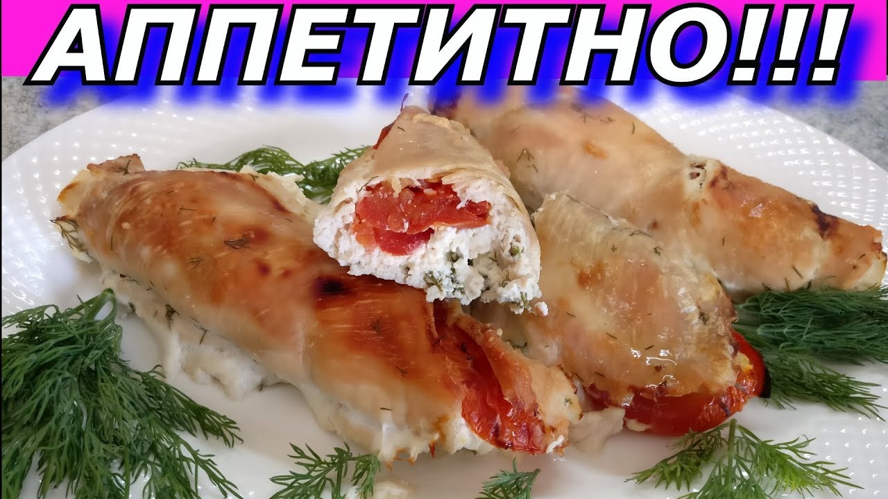 Готовим Быстро! Куриные Рулетики с Сыром и Помидорами. Пальчики оближешь
