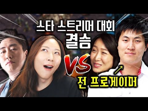 이것이 전 프로의 힘...?! 대막의 결승전! [스타크래프트 스트리머 대전]