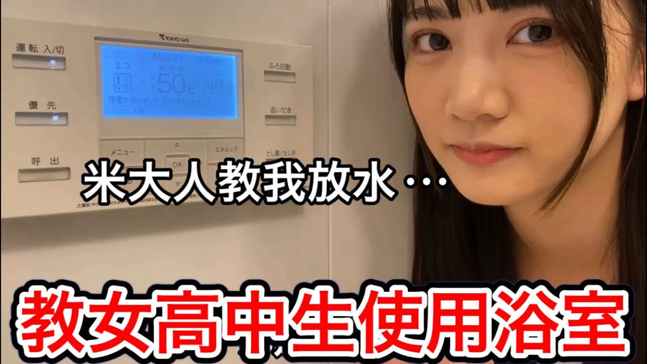 防止性騷！教女高中生使用浴室面板！@kofan0331