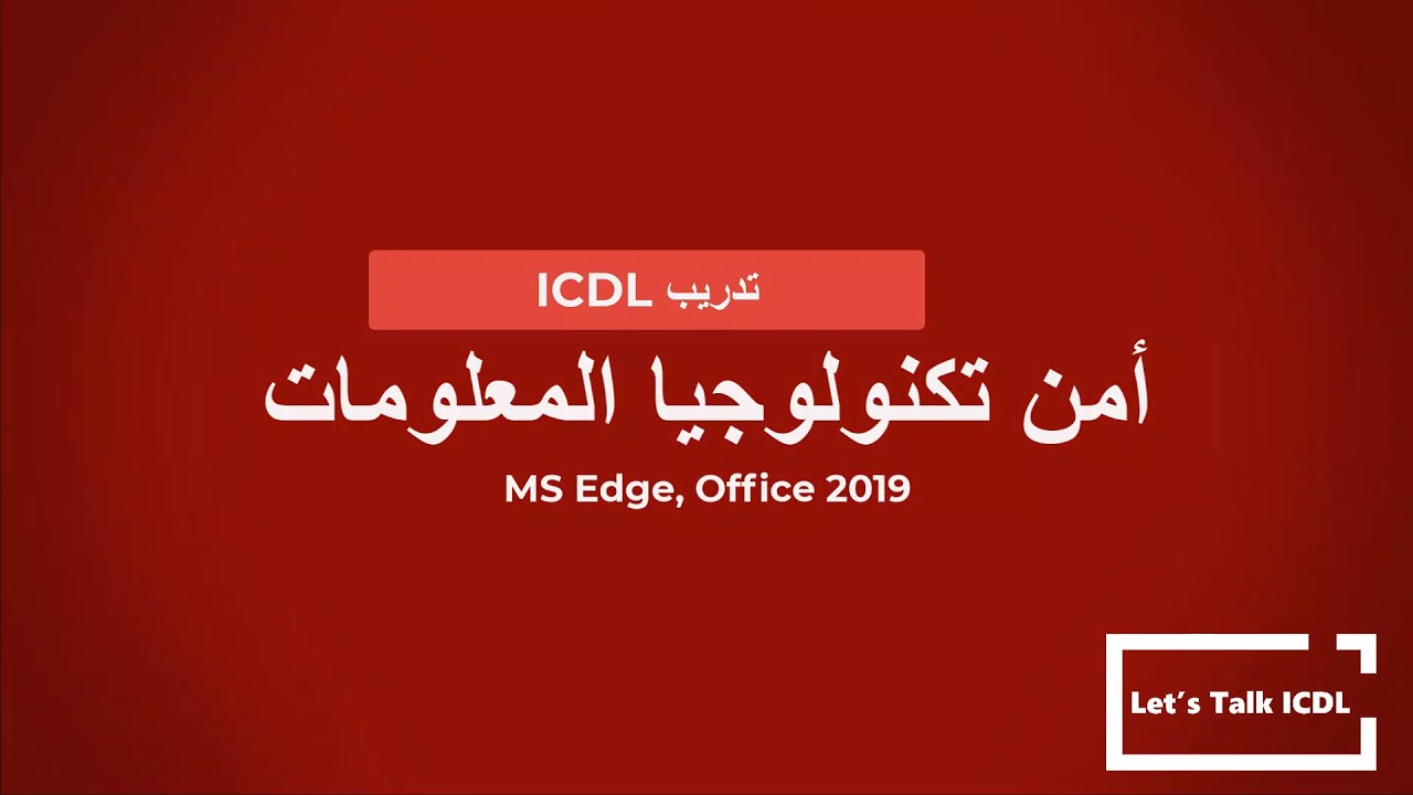 تدريب ICDL - أمن تكنولوجيا المعلومات - منهج 2.0 (MS Edge, Office 2019)