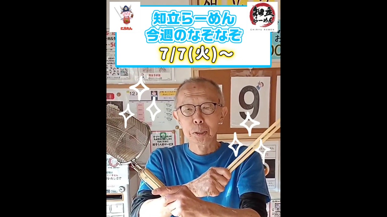 #ラーメン #愛知立らーめん #今週のなぞなぞ 答え合わせは店頭のなぞなぞ看板でどうぞ。#愛知ラーメン #面白動画