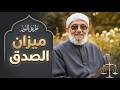 ميزان الصدق الشيخ محمد المقرمي