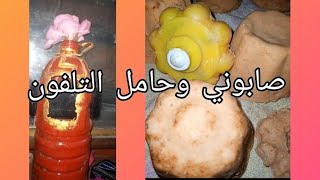 انا وصابوني وحامل التلفون