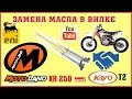 ЗАМЕНА МАСЛА в ВИЛКЕ MOTOLAND XR250 and Kayo T2