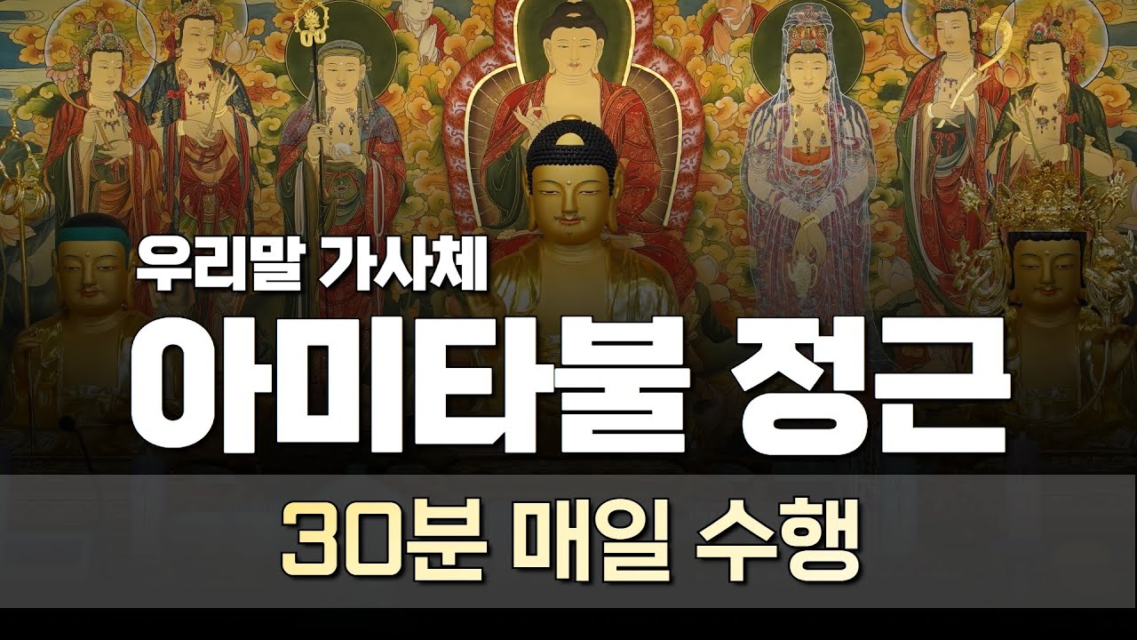 (큰글씨) 인생을 바꾸는 30분 매일 수행 #나무아미타불 정근 염불 | 우리말 가사체 | #불교 #아미타불