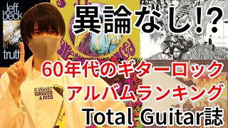 60年代最高のギターロックアルバムTOP10総評！順当なのでこれを聞いておけばOK！【Total Guitar】