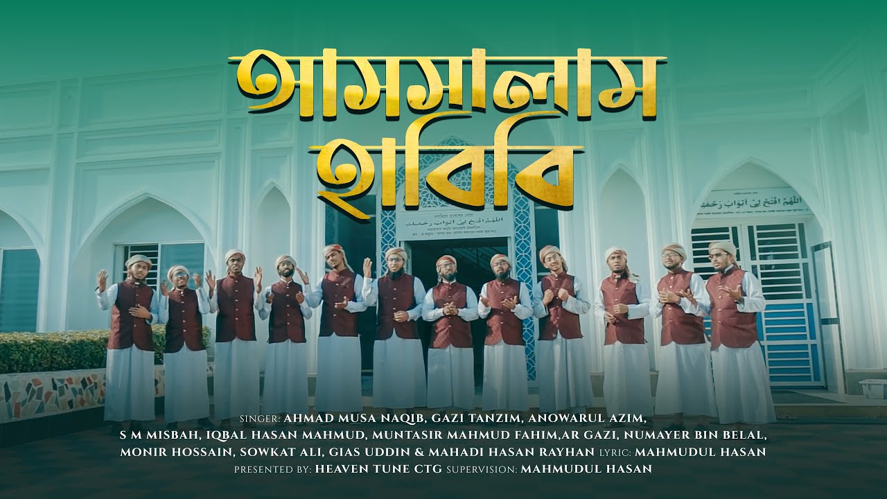 ঈদের দারুন গজল || আসসালাম হাবিবি || Assalam Habibi || Heaven Tune CTG