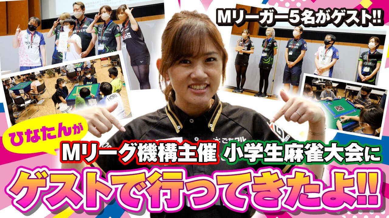 【天才小学生】未来のMリーガー達の麻雀大会に行ってきた！！【Mリーグ×朝日新聞】