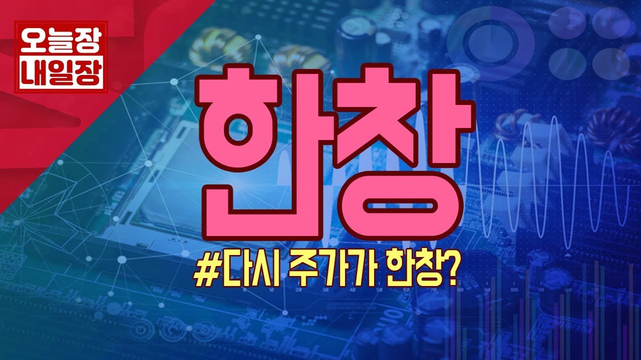 [서울경제TV] 5월 16일 신일섭의 특징주 - 한창 - YouTube