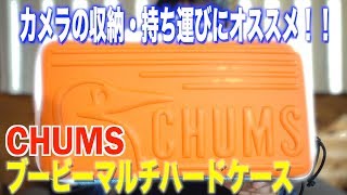 このケース最高!!【チャムス ブービーマルチハードケース】カメラやレンズの持ち運びにはコレ!!