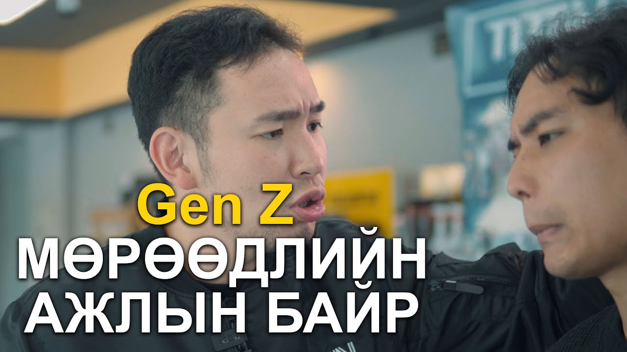 Gen Z Мөрөөдлийн ажлын байр 😅