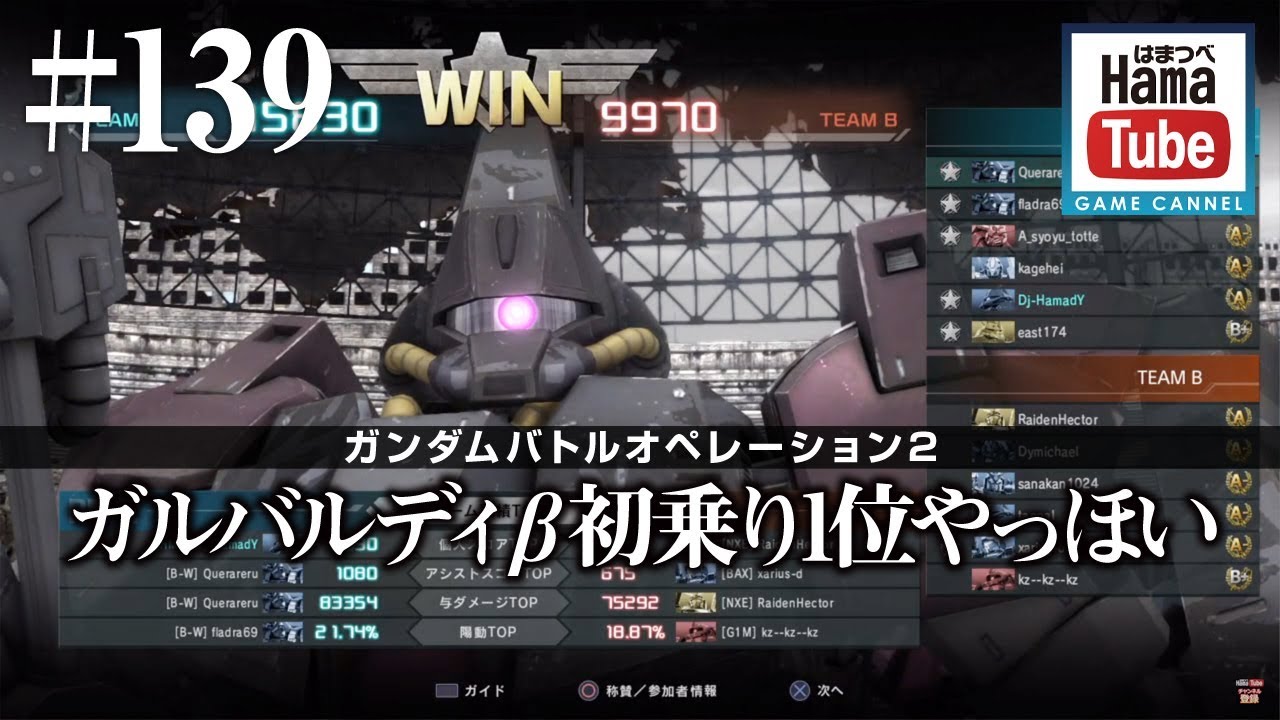 バトオペ2 139 ガルバルディb初乗り1位やっほい 1 15 はまつべ Game Channel