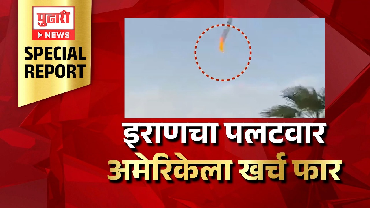 Pudhari News | इराणचा पलटवार... अमेरिकेला खर्च फार #iran #america