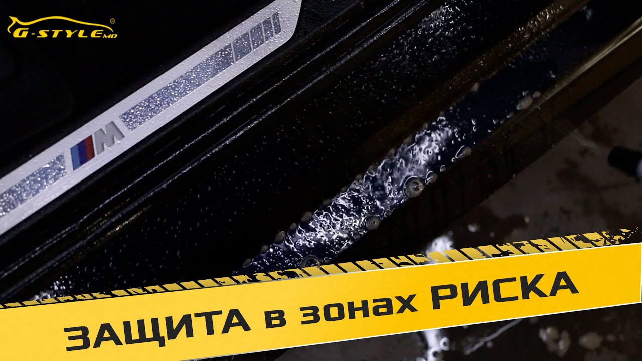 Зашита вашего авто в зонах риска от G - Style Защитная пленка на авто