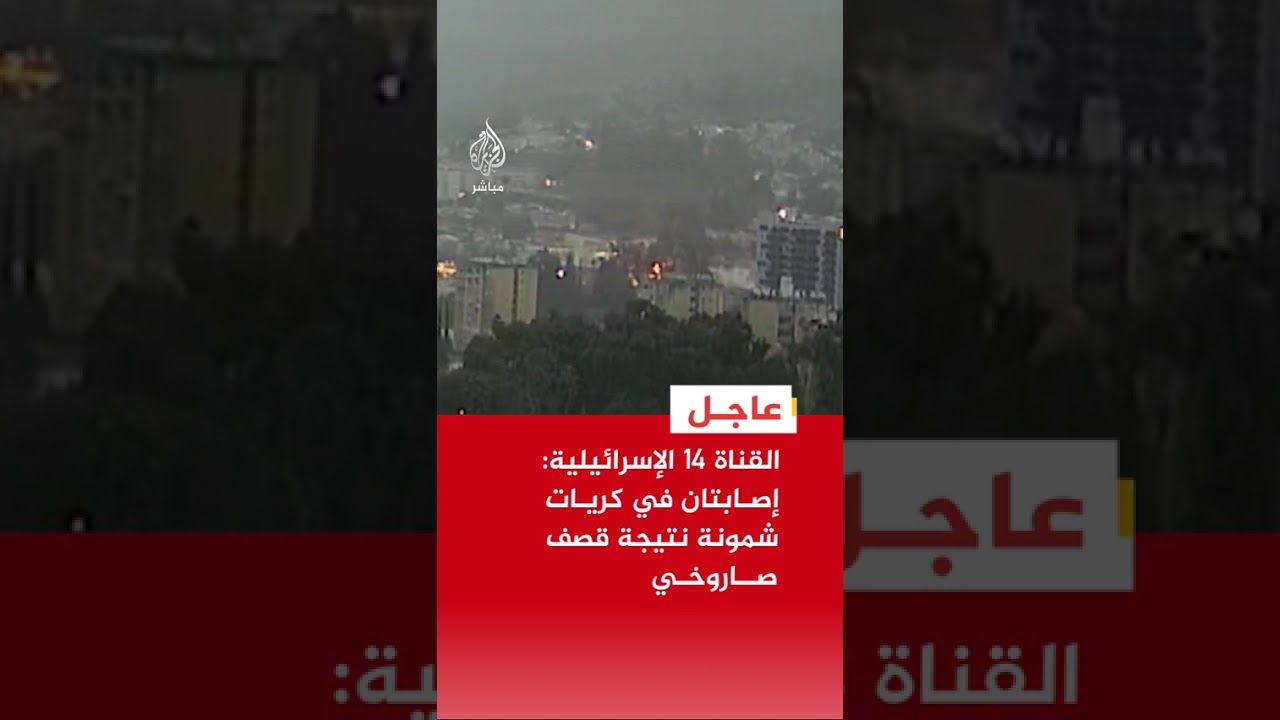 القناة 14 الإسرائيلية: إصابتان في كريات شمونة نتيجة قصف صاروخي من لبنان