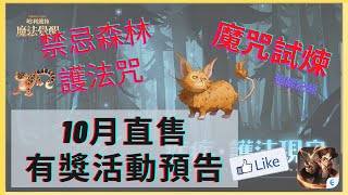 哈利波特：魔法覺醒｜10月送直售預告｜禁忌森林護法咒｜魔咒試煉｜通關記錄｜中字廣東話 @mrsizzy3428