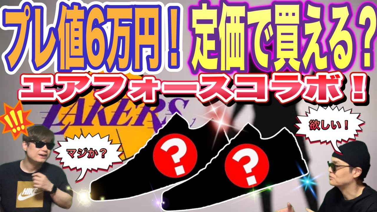 プレ値6万円！定価で買える？コービー・ブライアント × ナイキ エア