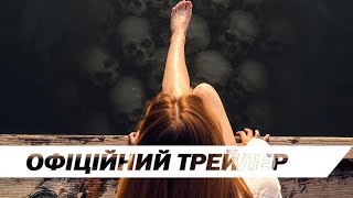 Офіційний трейлер