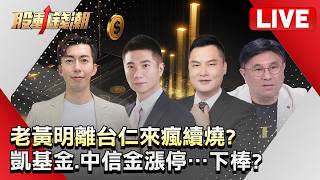 【股動錢潮LIVE】老黃明離台仁來瘋續燒？重電位階低太委屈？凱基金.中信金漲停…下棒？ - 20260603 蔡侑達