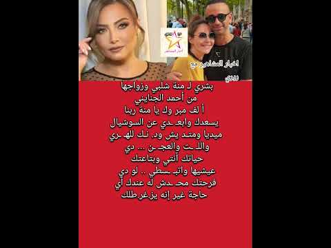 بشري ل منة شلبي عن زواجها من أحمد الجنايني