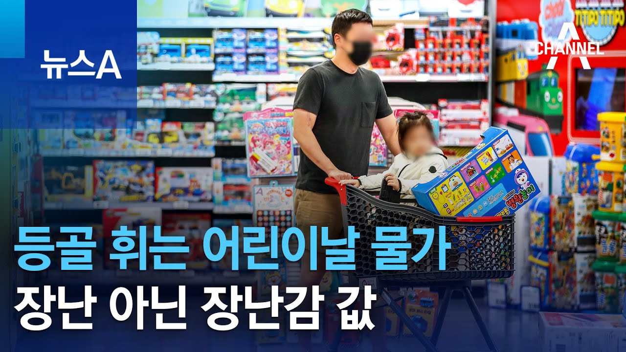 등골 휘는 어린이날 물가…장난 아닌 장난감 값 | 뉴스A - YouTube