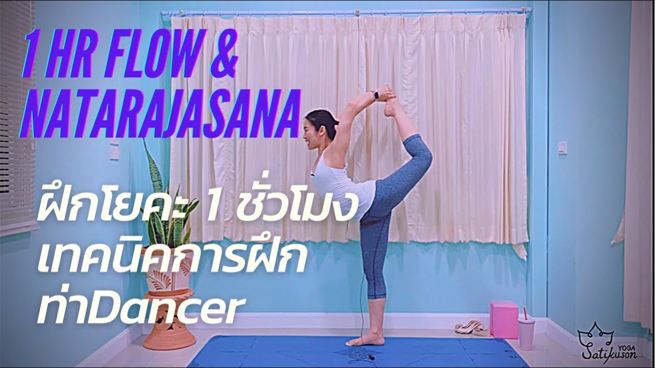 ฝึกโยคะกับครูเกลือท่า Natarajasana| 1hr practice with Kru Klua