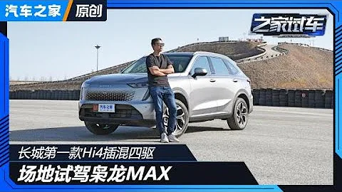 长城GWM Hi4插混四驱 试驾哈弗HAVAL枭龙MAX【汽车之家】 - 天天要闻