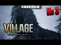 ЗАВАЛИЛИ ШЕЛЬМУ ► RESIDENT EVIL: VILLAGE [ЧАСТЬ 3]