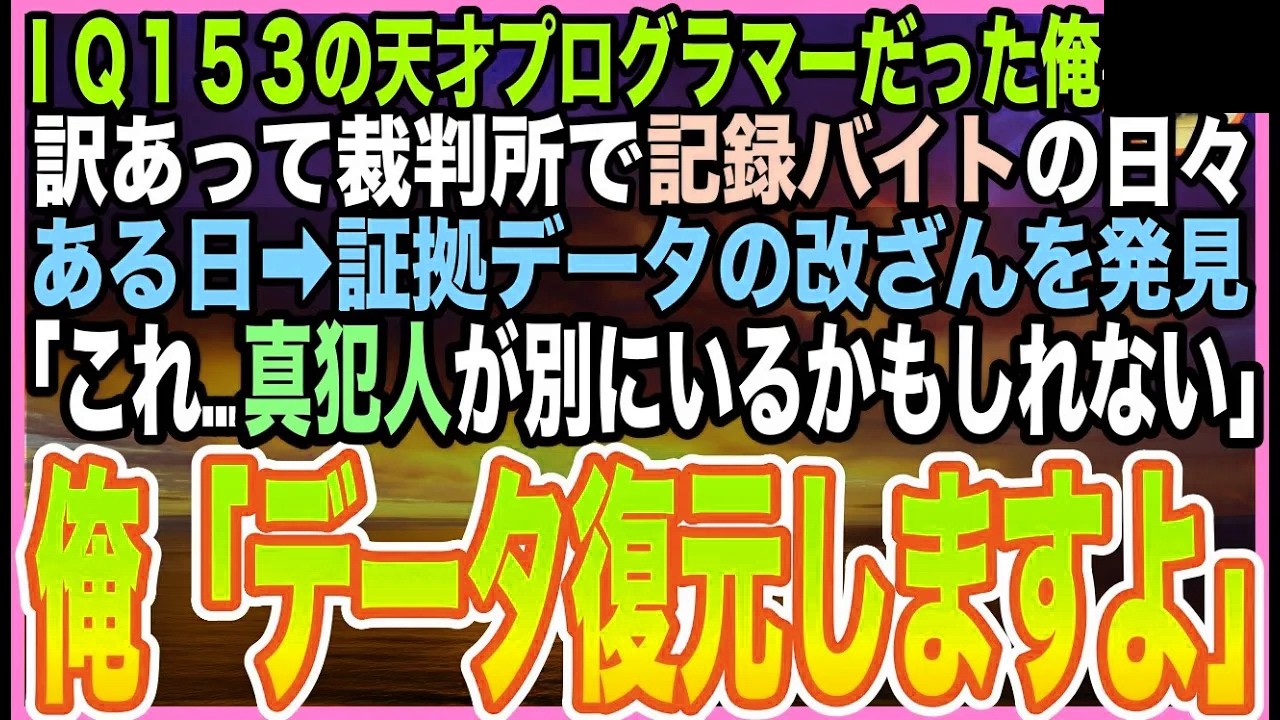 【感動する話】IQ153の天才ホワイトハッカーだった俺。今は地方裁判所の“記録係バイト”。ある日➡︎証拠映像の3秒ズレ…課長「黙っていろ」俺「データ、復元できます」→冤罪救済の逆転劇【いい話】【朗読】