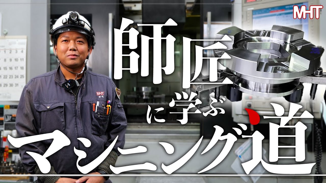 【CNCマシニングセンタの使い方】初心者でもわかる金属切削加工/MC加工/段取り/芯出し/工具補正/切削条件/工作機械の操作完全解説/金属加工/DMG MORI/NVX7000/面削り/穴あけ加工