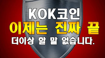 마지막으로 다룹니다 KOK 코인 이제는 끝났다