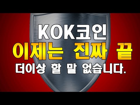   마지막으로 다룹니다 KOK 코인 이제는 끝났다