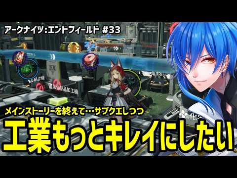 【 エンドフィールド #33 】ちらかってるからキレイにまとめたい工業【 アークナイツ 】