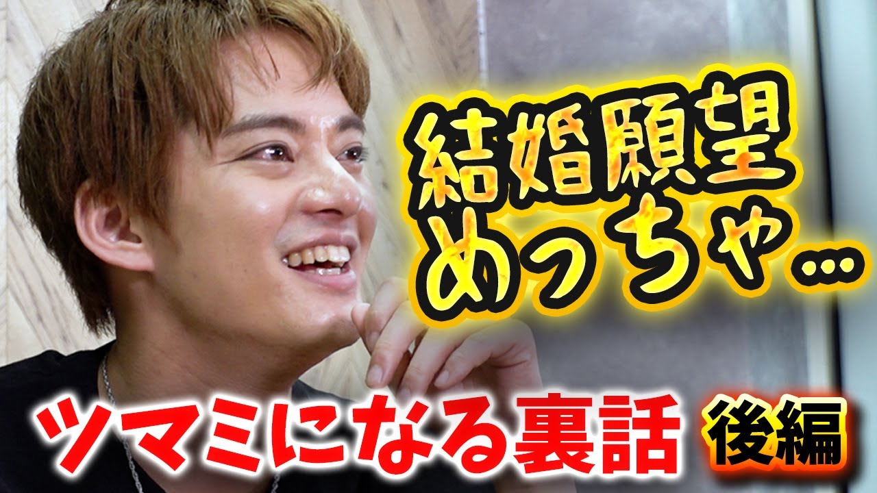 【ツマミになる裏話】結婚願望に家族計画！エンタメ論を素で語る【中山優馬】