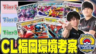 【ポケカ/環境考察】CL福岡の環境Tier表をポケカプロと作ろう！（新レギュ）