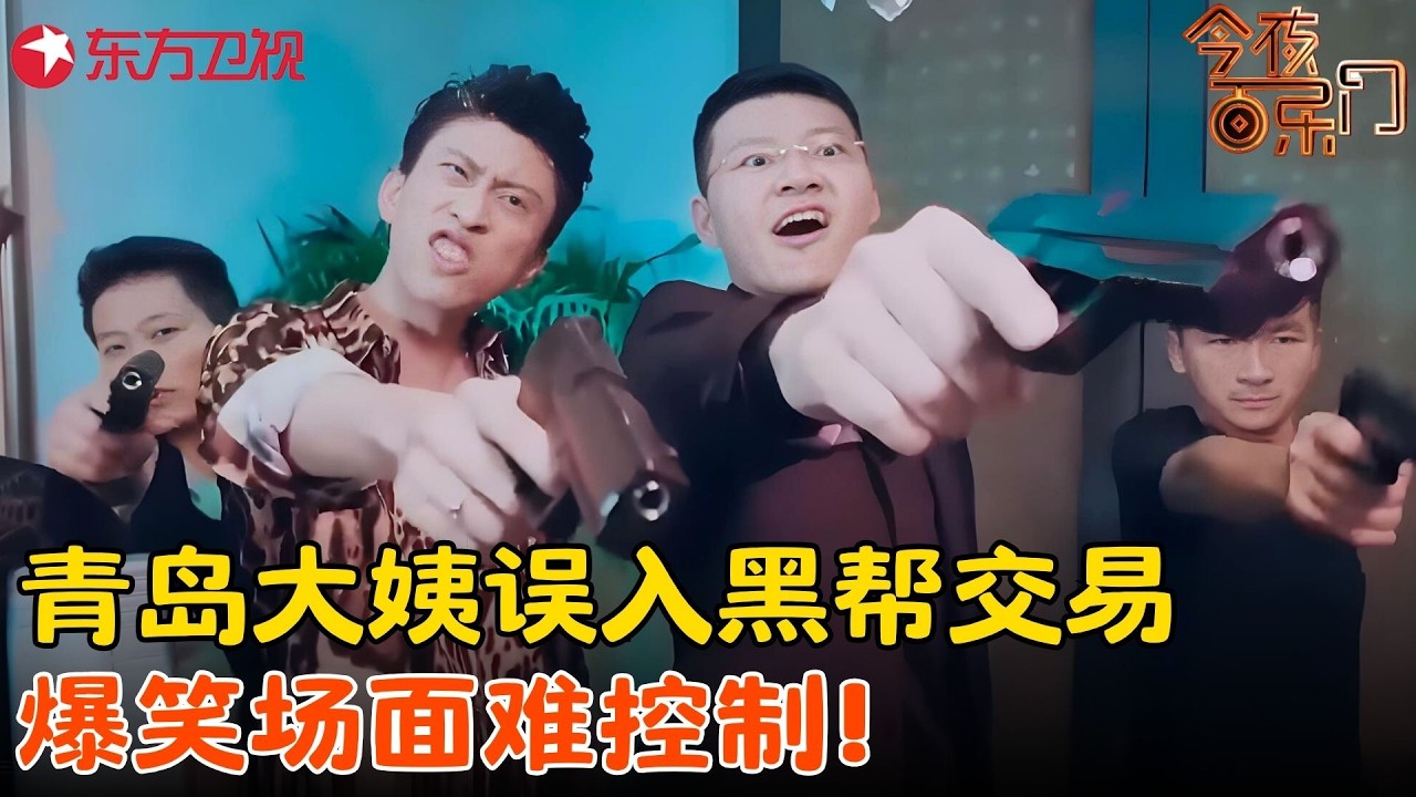 张海宇蒋易经典搞笑小品！青岛大姨误入黑帮交易，爆笑场面难控制！《打岔的服务员》#蒋易 #张海宇 #今夜百乐门 clip