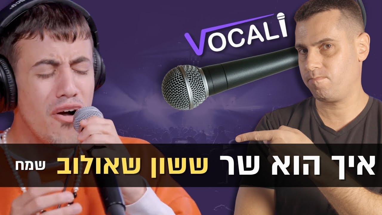 מורה לפיתוח קול מגיב ומנתח את הקול של ששון שאולוב | פיתוח קול