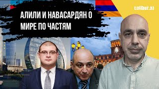 Алили и Навасардян о мире по частям