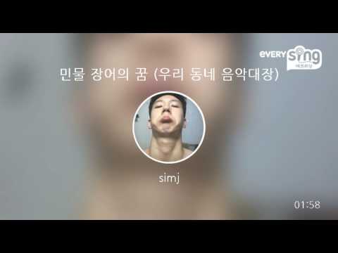 [everysing] 민물 장어의 꿈 (우리 동네 음악대장)