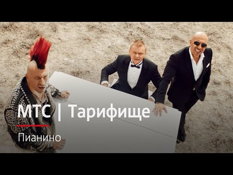 МТС | Тарифище | Пианино - МТС | Тарифище | Пианино