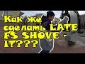 Выпуск 6:Как сделать лейт фс шовит(late fs shove it) на скейтборде