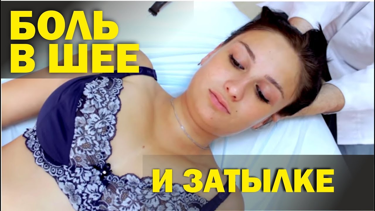 Боль в шее и затылке причины и лечение