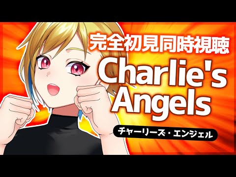 【同時視聴】チャーリーズ・エンジェル【個人Vtuber】
