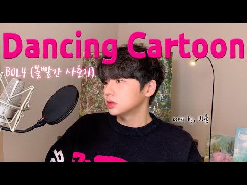 [ENG SUB] BOL4(볼빨간사춘기) _ Dancing Cartoon(댄싱카툰) Cover by, UL울