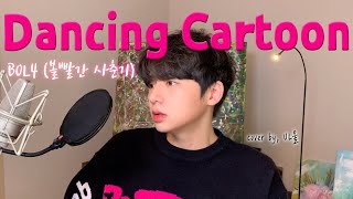 [ENG SUB] BOL4(볼빨간사춘기) _ Dancing Cartoon(댄싱카툰) Cover by, UL울