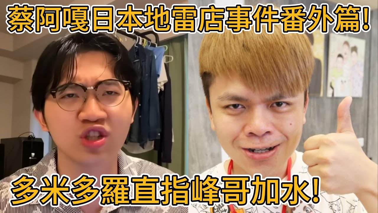 蔡阿嘎日本地雷連鎖店事件番外篇！多米多羅道歉了！｜峰哥 中秋烤肉