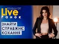 ПравдаТУТ LIVE: Юлія Бельченко про пошук другої половинки