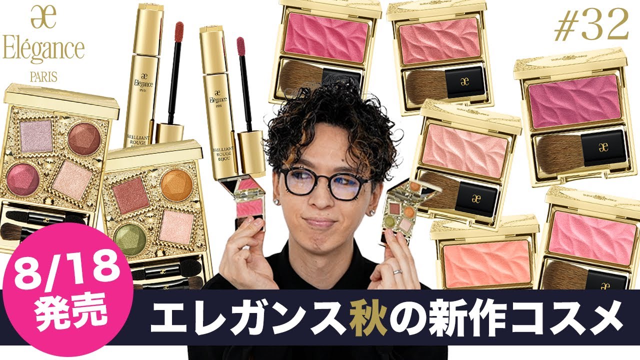 Fall Cosmetics] Retro Yet Modern? A Full Review of Elegance's New