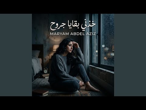 خذني بقايا جروح