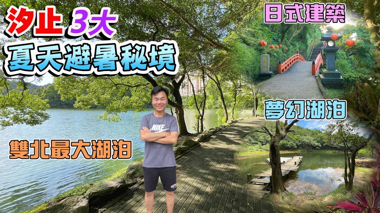 汐止避暑3大秘境，讓你避開夏日炎熱！｜金龍湖、夢湖、拱北殿 ｜ 汐止景點、新北景點